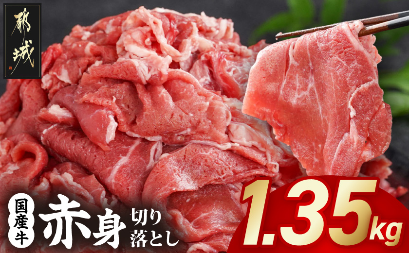 国産牛 赤身切り落とし1.35kg(450g×3パック)_12-3612_【肉 牛肉 切り落とし 焼き肉 焼肉 スライス すき焼き しゃぶしゃぶ 人気 おすすめ 国産】