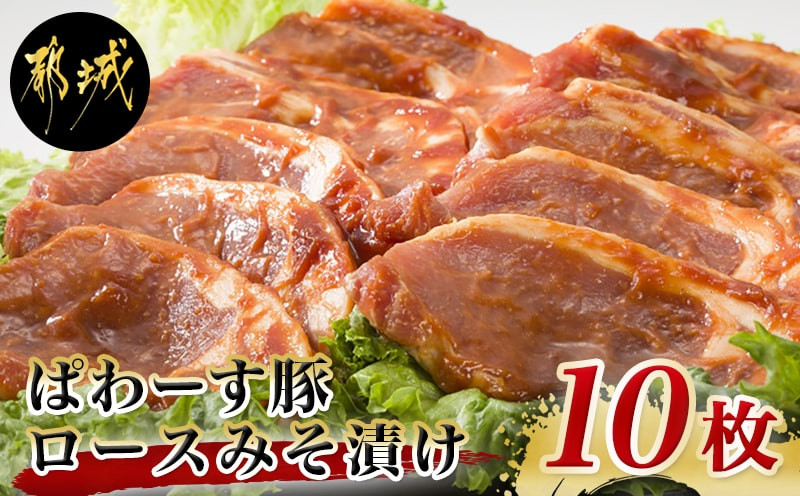 「ぱわーす豚」ロースみそ漬け10枚_12-6401
