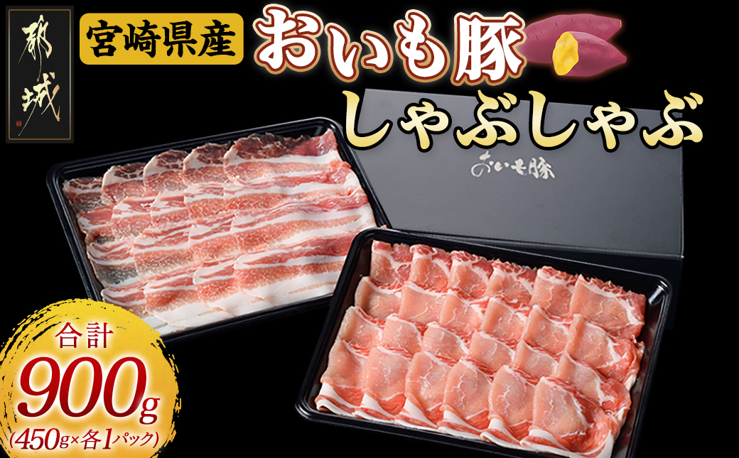 「おいも豚」しゃぶしゃぶ 900g_12-6501