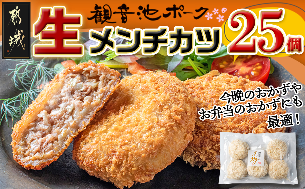 「観音池ポーク」生メンチカツ25個セット_12-7201