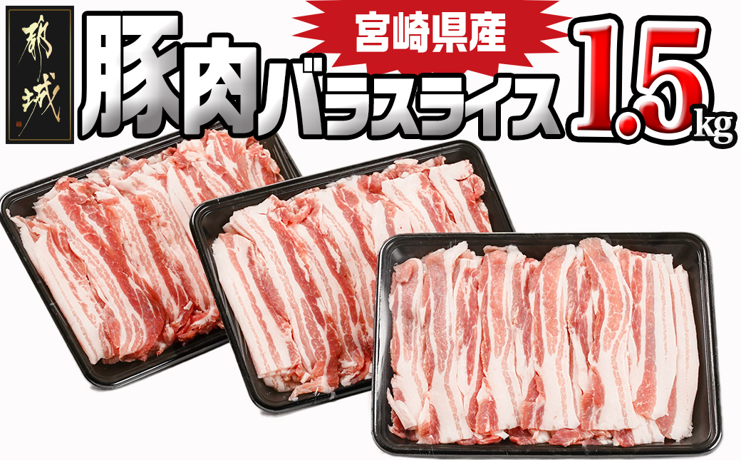 宮崎県産豚肉バラスライス1.5kg_12-8906