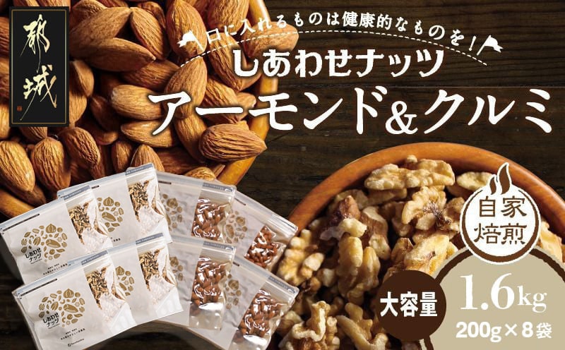 ナッツ2種!アーモンド&クルミ 1.6kgセット_12-9007