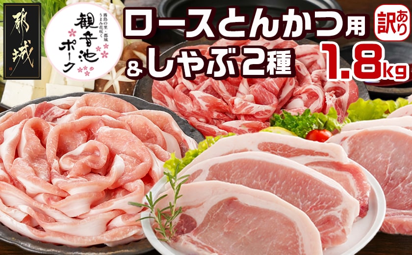 観音池ポークロースとんかつ用【訳あり】&観音池ポークしゃぶ2種1.8kgセット_12-9202