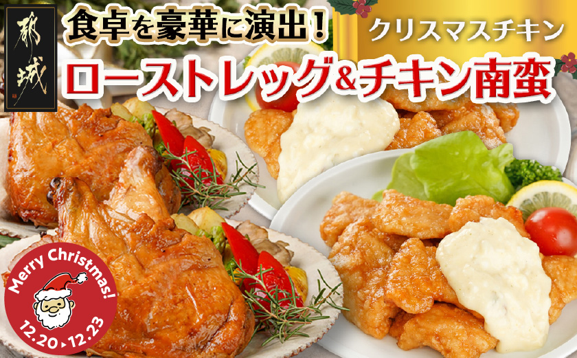 【☆クリスマス☆】☆クリスマスチキン☆ローストレッグ3本&チキン南蛮2袋セット≪12月20日～23日お届け≫_12-9203-OJX