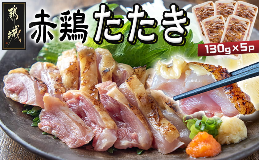 【たしろ屋】赤鶏たたき130g×5P_12-99-001-5P