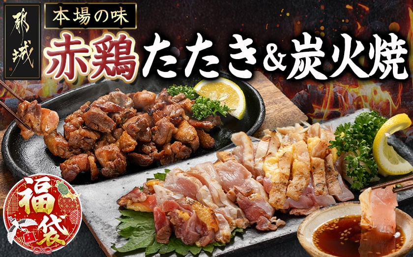 【福袋★2026】【たしろ屋】赤鶏のたたき&炭火焼6袋セット_12-9901-F2026