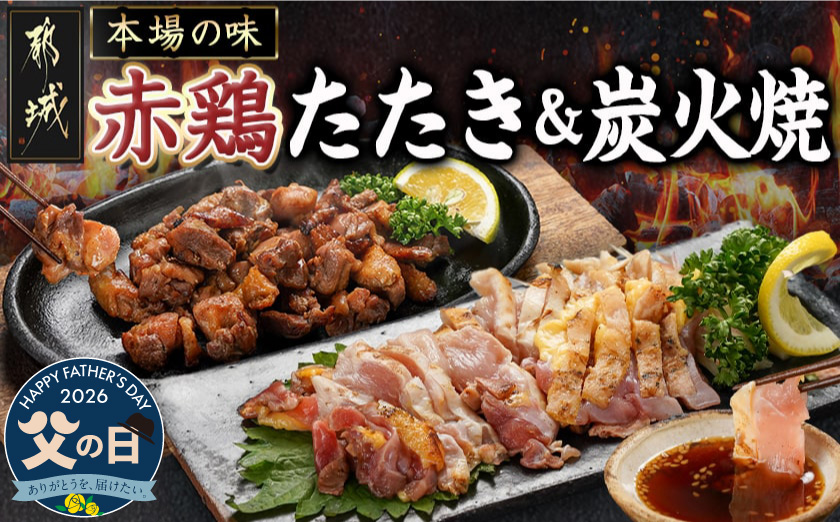 【父の日】【たしろ屋】赤鶏のたたき&炭火焼6袋セット≪6月18日～21日お届け≫_12-9901-FG