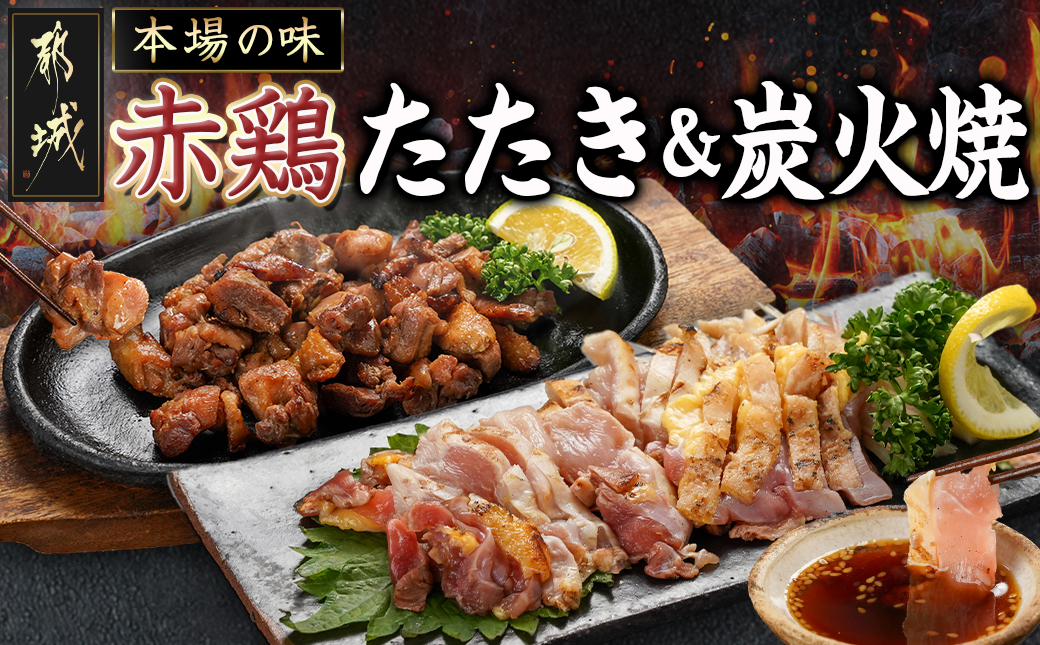 【たしろ屋】赤鶏のたたき&炭火焼6袋セット_12-9901