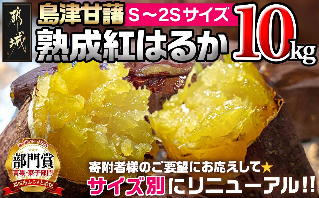 島津甘藷　熟成紅はるか 10kg(S～2S)_12-A701-m