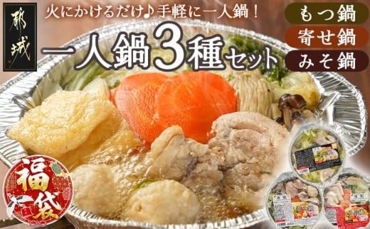 【福袋★2026】一人鍋3種セット(もつ鍋・寄せ鍋・みそ鍋)IH対応_12-F701-F2026