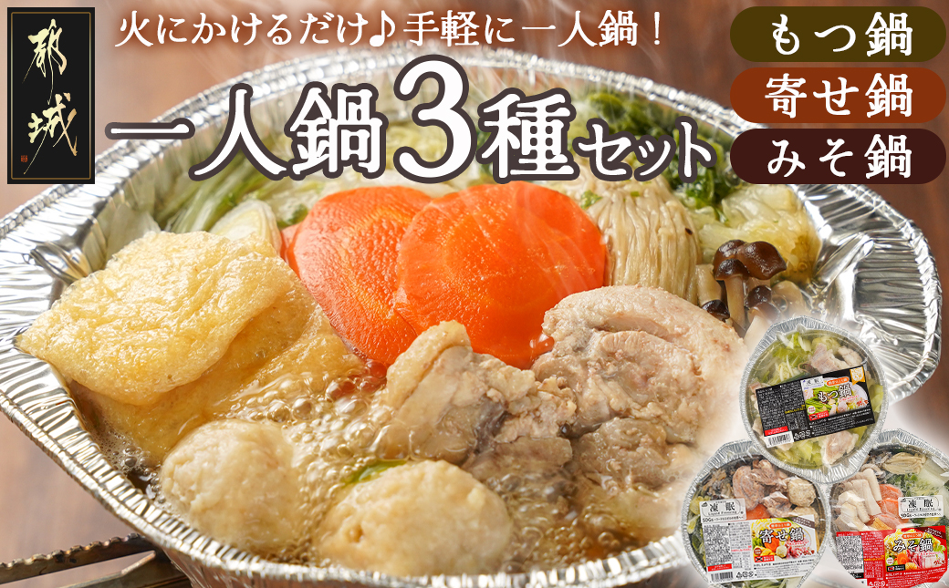 一人鍋3種セット(もつ鍋・寄せ鍋・みそ鍋)IH対応_12-F701