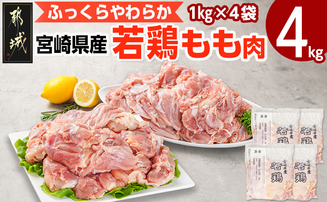 宮崎県産若鶏 もも肉(4kg)_12-G302