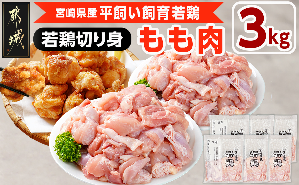 宮崎県産若鶏 もも肉切り身(3kg)_12-G303
