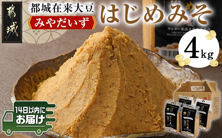 都城在来大豆みやだいず使用「はじめみそ」4kg≪みやこんじょ快速便≫_12-G801-R