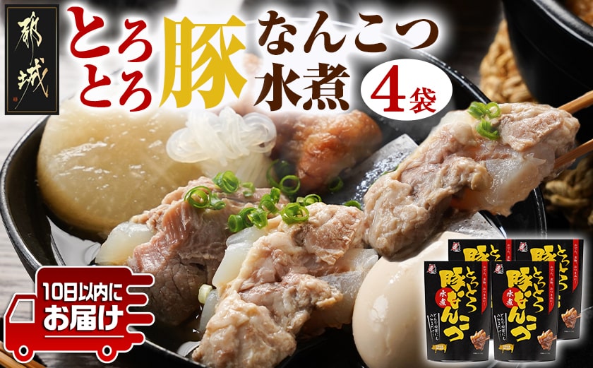 アレンジ自在!とろとろ豚なんこつ水煮300g×4袋≪みやこんじょ特急便≫_12-G802-Q