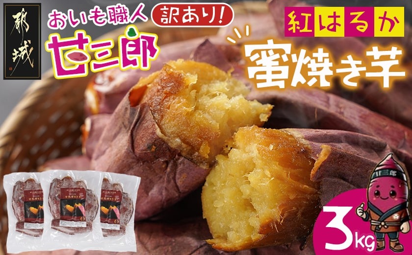 【訳あり】☆おいも職人!甘三郎☆紅はるかの甘熟 蜜焼き芋(冷凍)3kg_12-I703