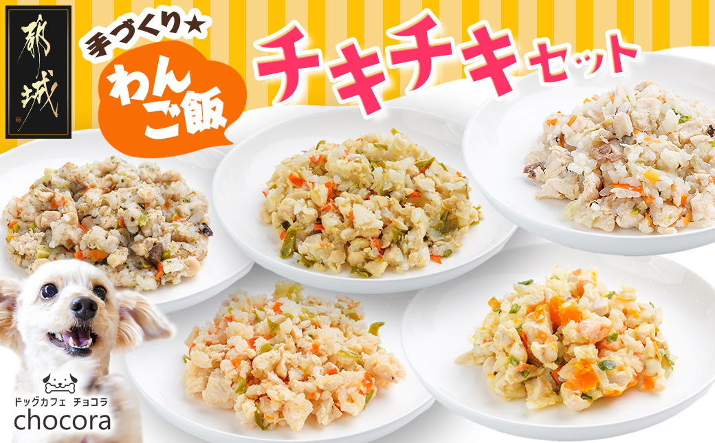 手づくり☆わんご飯『チキチキセット』_12-J502