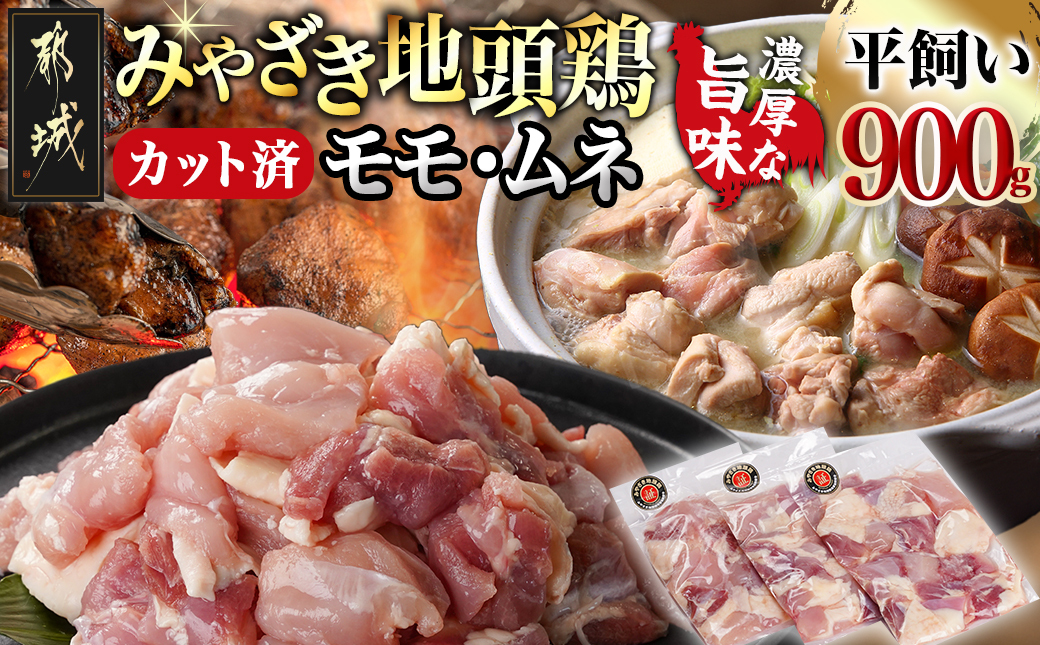 「みやざき地頭鶏」カット済!モモ・ムネ(300g×3)_12-J703