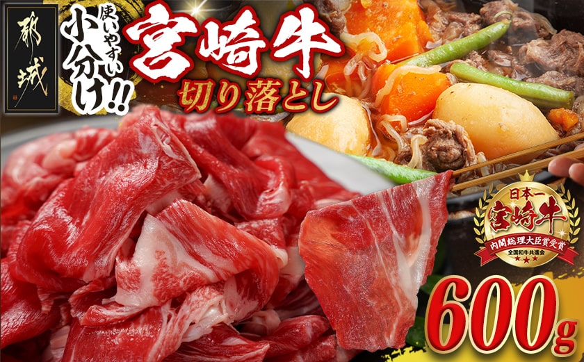 宮崎牛切り落とし【小分け】200g×3_12-J704