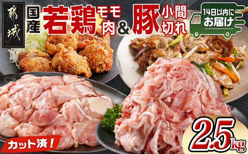 カット済!国産若鶏モモ肉&国産豚小間切れ【総重量2.5kg】≪みやこんじょ快速便≫_12-L501-R