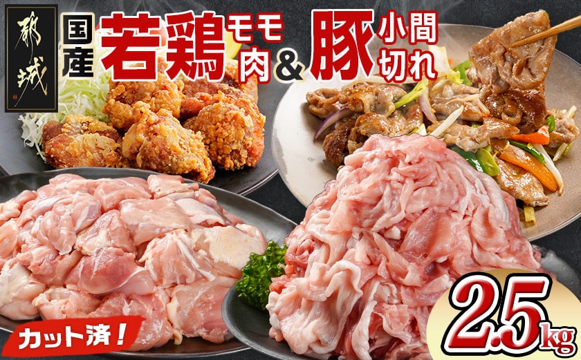 カット済!国産若鶏モモ肉&国産豚小間切れ【総重量2.5kg】_12-L501