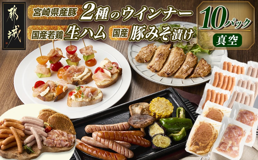 2種のウインナー&若鶏生ハム&豚みそ漬のバラエティセット【真空10パック】_12-L903