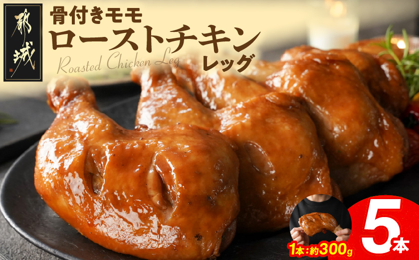 【訳あり】国産若鶏骨付きモモローストチキンレッグ5本_12-L905