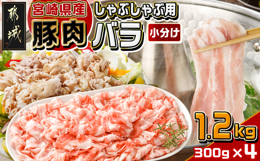 宮崎県産豚肉バラしゃぶしゃぶ用1.2kg_12-M601