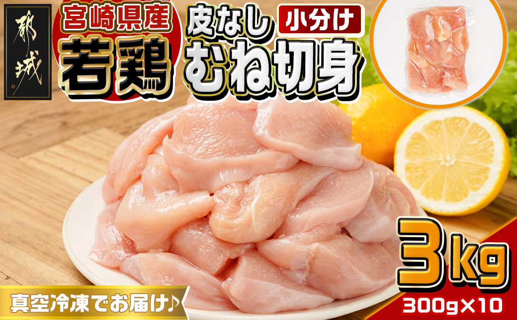 宮崎県産若鶏皮なしむね切身3kg_12-M603