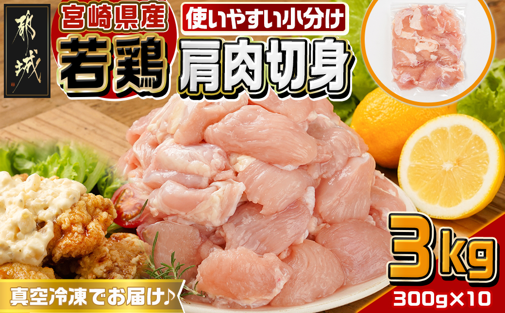 宮崎県産若鶏肩肉切身3kg_12-M605