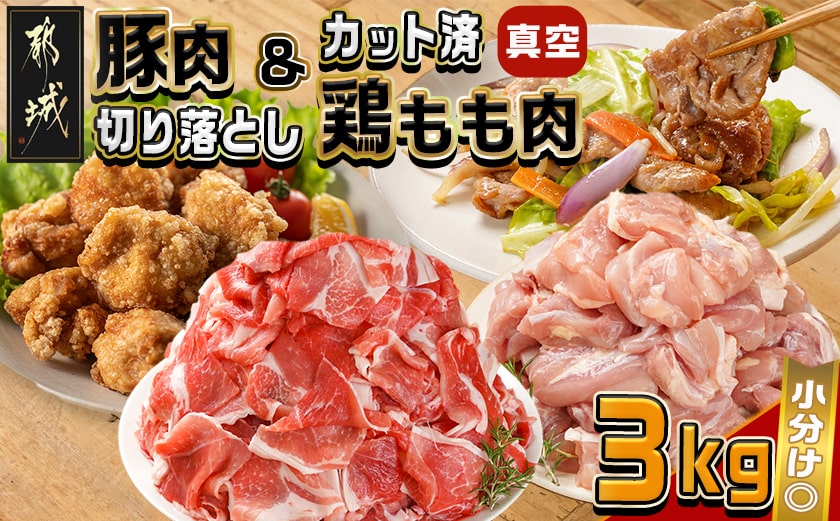 宮崎県産豚肉切り落とし&鶏もも肉(カット済)【総重量3kg】_12-M607