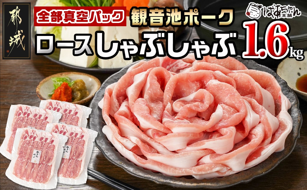 観音池ポーク ロースしゃぶしゃぶ〈全部真空パック〉1.6kg_13-1506