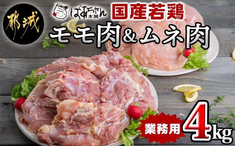 【業務用】国産若鶏モモ肉&ムネ肉4kg_13-1508