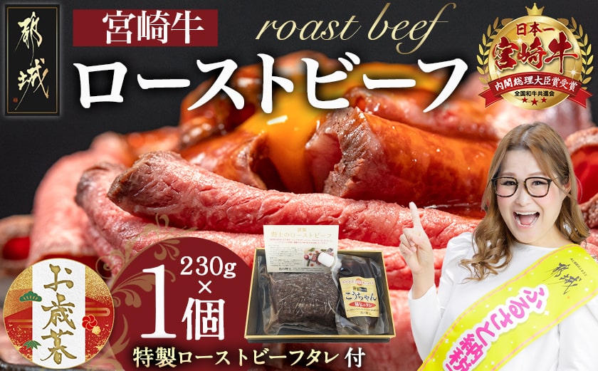 【お歳暮】宮崎牛ローストビーフ230g×1個≪11月17日～12月21日お届け≫_13-2601-WG