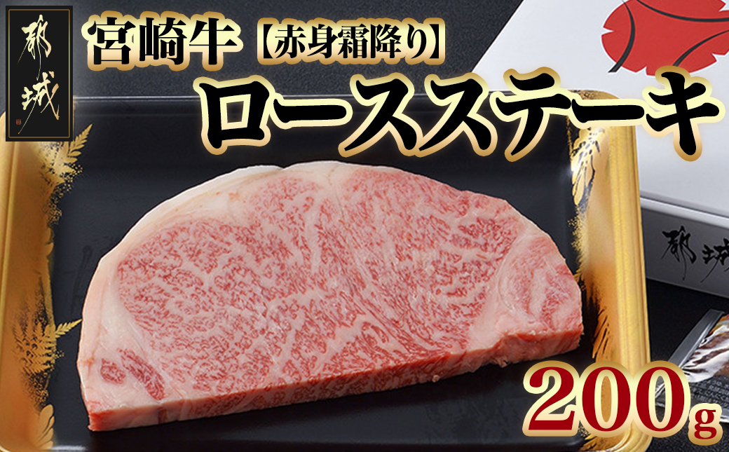 宮崎牛【赤身霜降り】ロースステーキ200g_13-6501