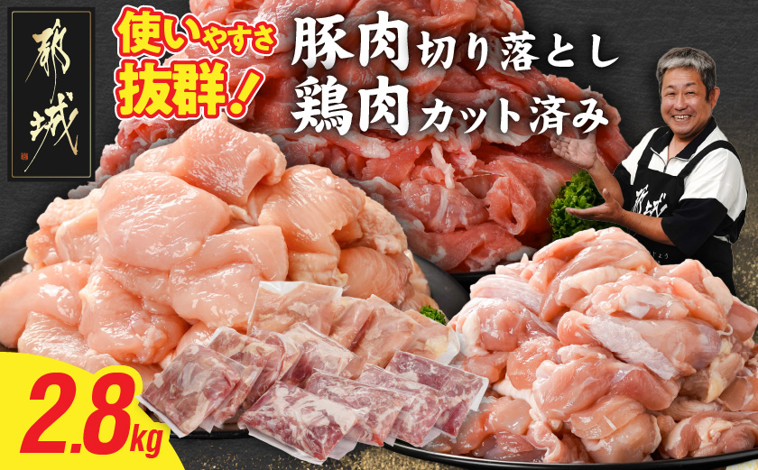 使いやすさ抜群!宮崎県産鶏肉(カット済)&豚肉切り落とし2.8kgセット_13-8401