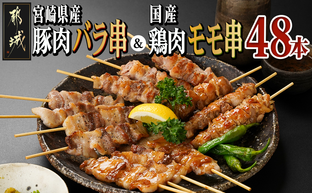 宮崎県産豚肉バラ串&国産鶏肉モモ串≪合計48本≫_13-8903