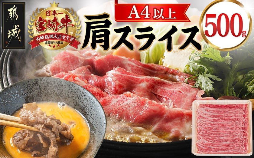 宮崎牛肩スライス500g_13-8905