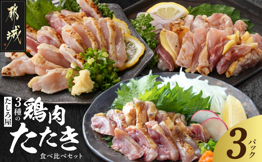 【たしろ屋】3種の鶏肉たたき食べ比べ3Pセット_13-99-002-3P