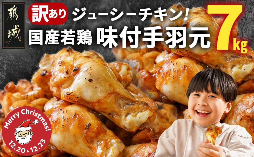 【☆クリスマス☆】【訳あり】簡単調理!国産若鶏味付手羽元1kg×7袋≪12月20日～23日お届け≫_13-L901-OJX