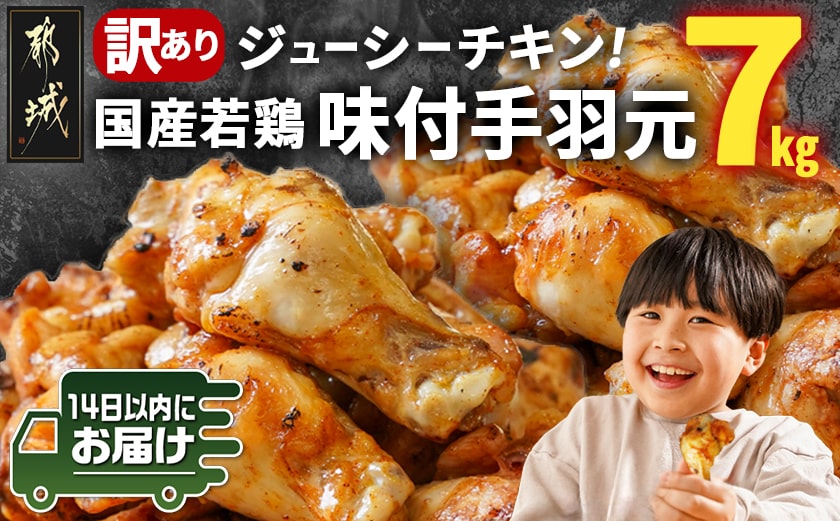 【訳あり】簡単調理!国産若鶏味付手羽元1kg×7袋≪みやこんじょ快速便≫_13-L901-R