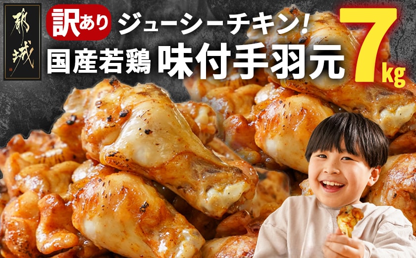 【訳あり】簡単調理!国産若鶏味付手羽元1kg×7袋_13-L901