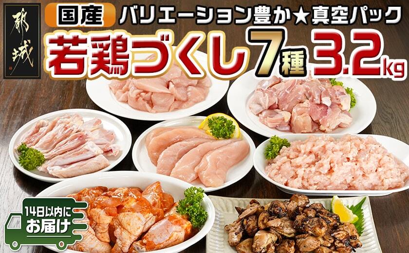 国産若鶏づくし7種セット!総重量3.2kg!≪みやこんじょ快速便≫_13-L902-R