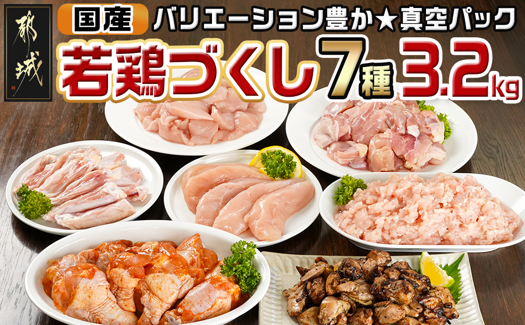国産若鶏づくし7種セット!総重量3.2kg!_13-L902