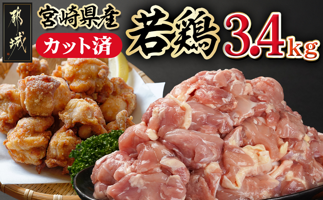 宮崎県産若鶏もも肉カット済!3.4kg!!_13-M401