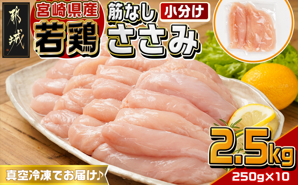 宮崎県産若鶏筋なしささみ2.5kg_13-M601