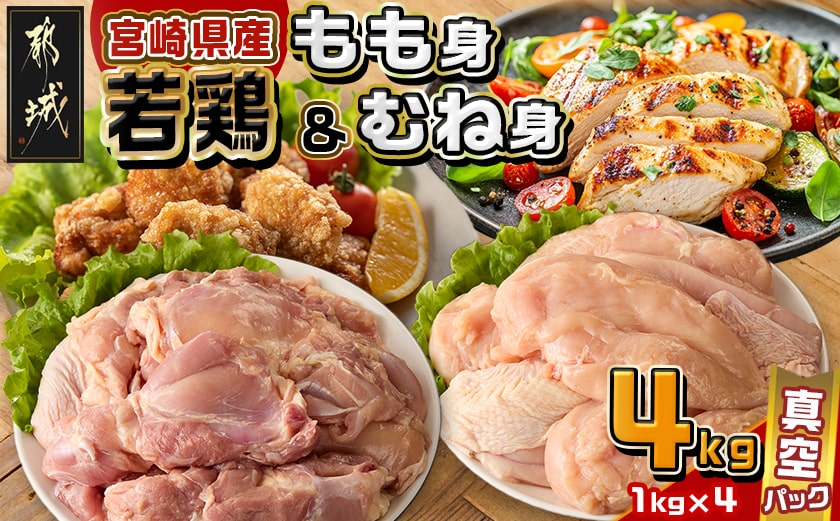 宮崎県産若鶏もも身&むね身4kgセット_13-M602