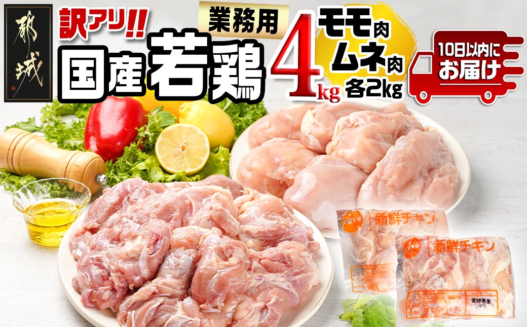 訳アリ!【業務用】国産若鶏モモ・ムネ計4kg≪みやこんじょ特急便≫_14-1404-Q