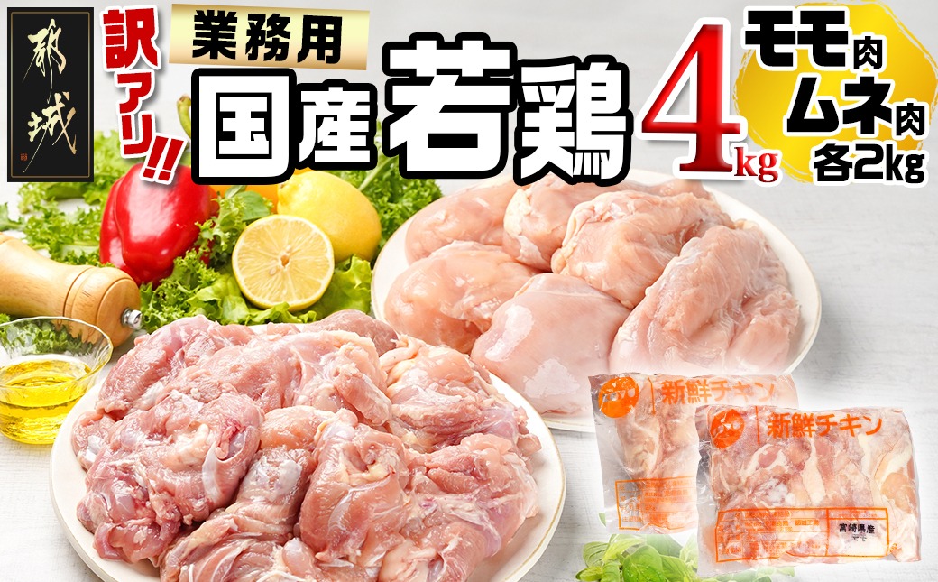 訳アリ!【業務用】国産若鶏モモ・ムネ計4kg_14-1404