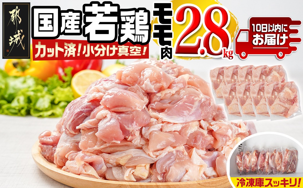 国産若鶏モモ2.8kg カット済!小分け真空パック≪みやこんじょ特急便≫_14-1405-Q【鶏肉 もも モモ】